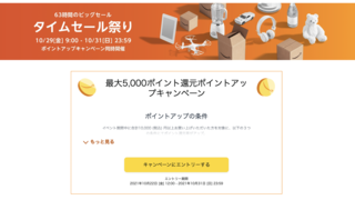 次のAmazonタイムセール祭りは10/29〜！購入前にやらないと損すること