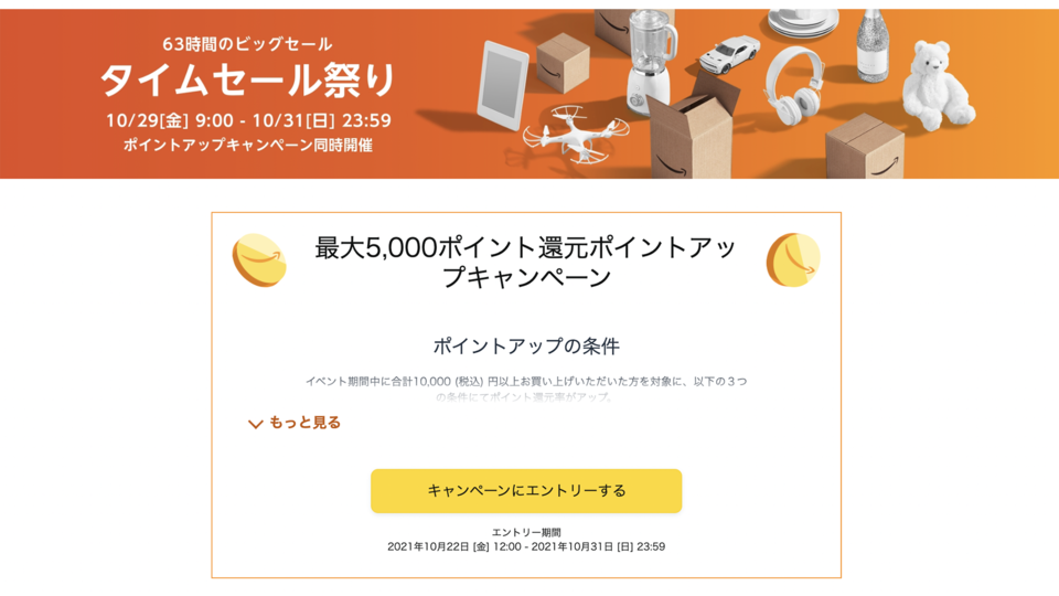 【31日まで開催中】Amazonタイムセール祭り〜購入前にやらないと損すること