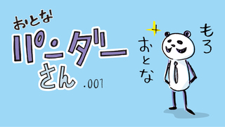 【マンガ新連載】おとなパンダーさん｜｢大人とは何か…？｣