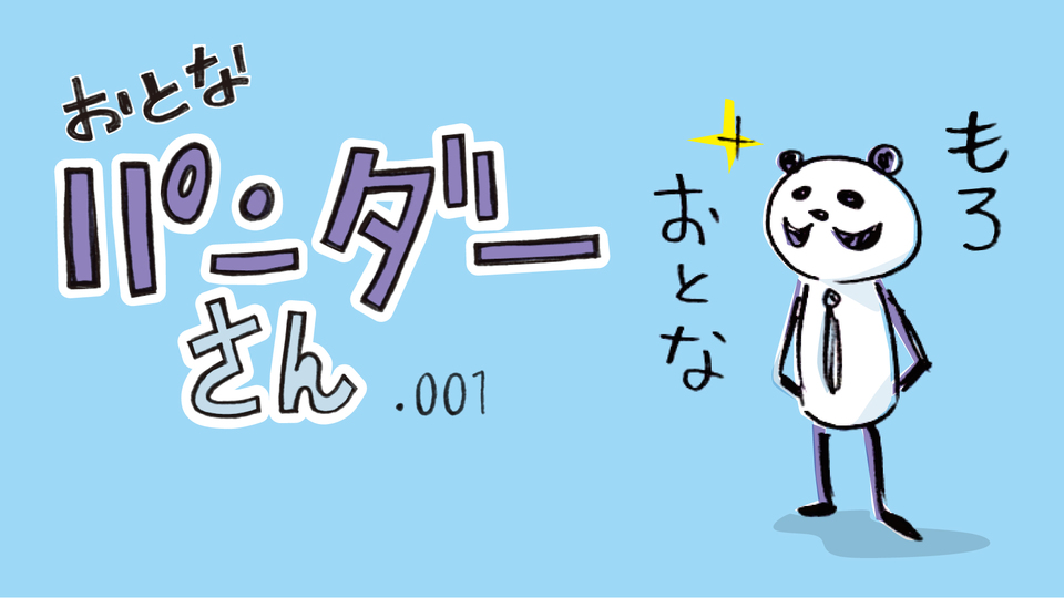 【マンガ新連載】おとなパンダーさん|「大人とは何か…?」