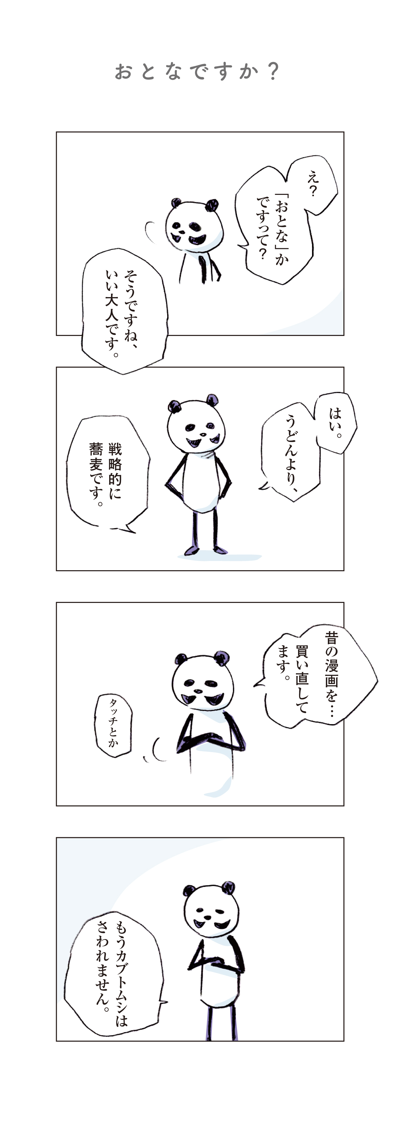 おとなパンダー_001_a2