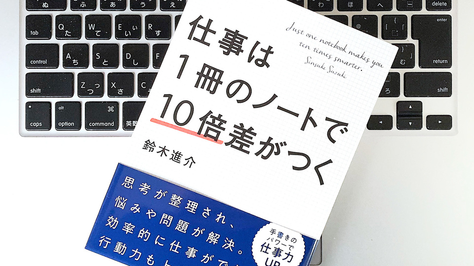 書くだけで仕事はうまくいく。ノートを使った「思考整理」のメリット