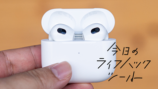 「AirPods第三世代」はウェブ会議で重宝する最高級イヤホンと化していた！【今日のライフハックツール】