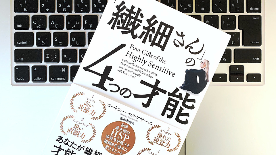 「敏感な人」のHSP気質を強みに変える、重要な2つのポイント