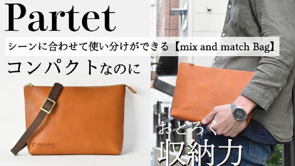 シックリ身に馴染むクラッチバッグ。4通りで使える「Partet」は見た目以上のパフォーマンスを発揮!