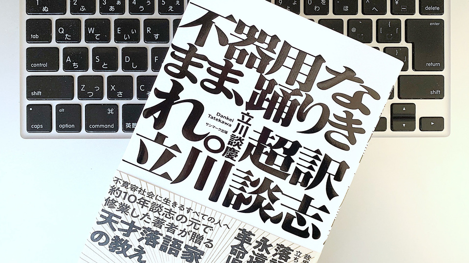 立川談志から学ぶ、不透明な時代に働くための「2つの指針」