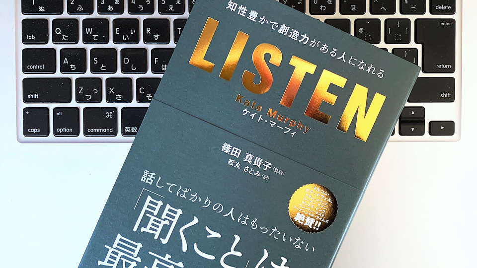 人生をおもしろくする「話の聞き方」「聞くスキル」