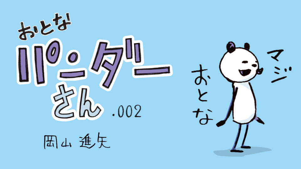 【マンガ】おとなパンダーさん「ええ、多趣味ですが何か?」