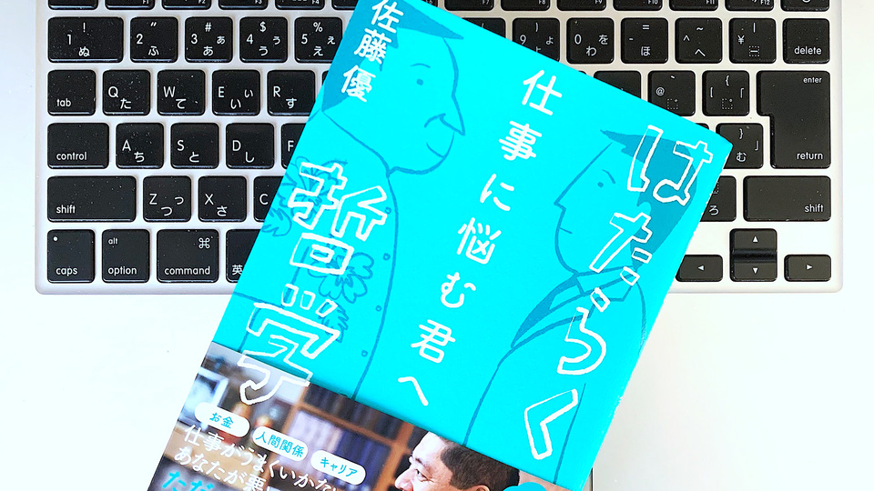仕事に悩む人に佐藤優さんが教える「本当にやりたいこと」を叶える方法