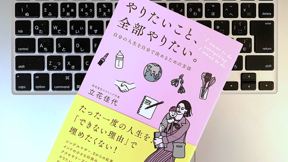 「やりたいこと」を全部やりたいとき、忘れてはいけないこと