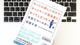 新常識に対応できる「ネットマーケティング」の基本〜真のターゲットの狙い方