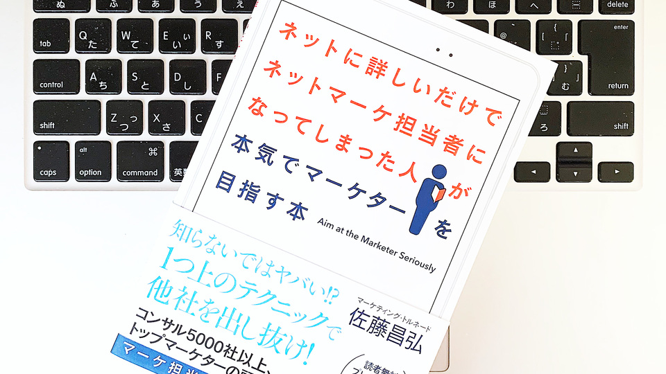 新常識に対応できる「ネットマーケティング」の基本〜真のターゲットの狙い方