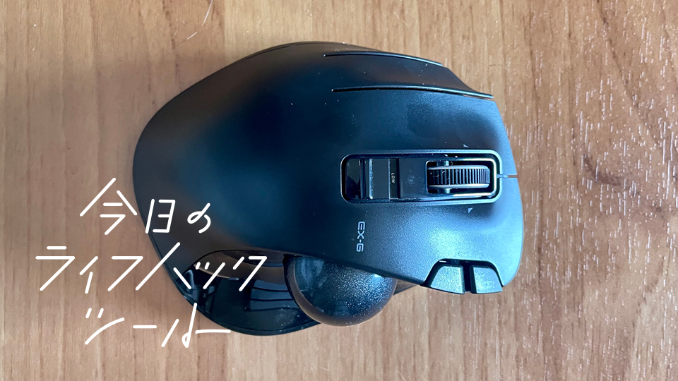 エレコムの 左手用トラックボール は両手作業最強ツールだった 今日のライフハックツール ライフハッカー 日本版