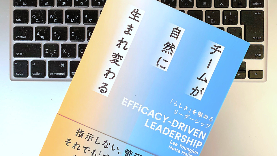 これからのリーダーシップに必要なのは「ゴール」と「エフィカシー」だ