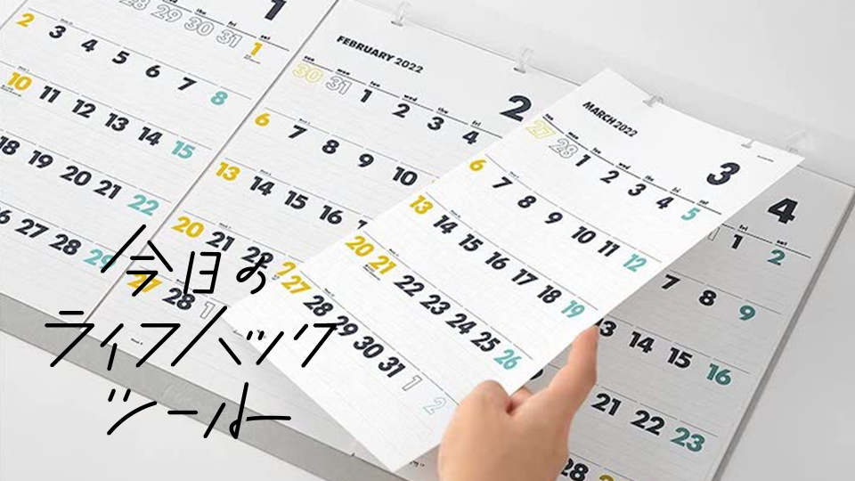 innovatorの壁掛け3カ月カレンダーは便利なタスク管理ツールだった【今日のライフハックツール】