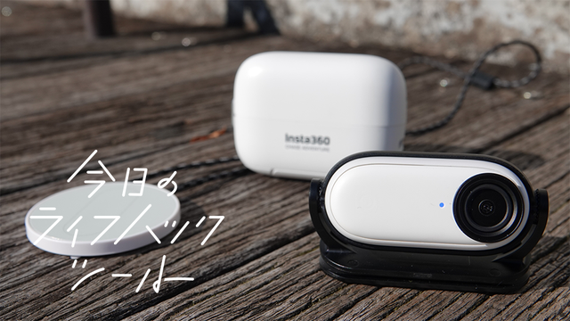 『Insta360 GO 2』実機レビュー｜ペットや子どもの見る景色を擬似体験できるように！【今日のライフハックツール】