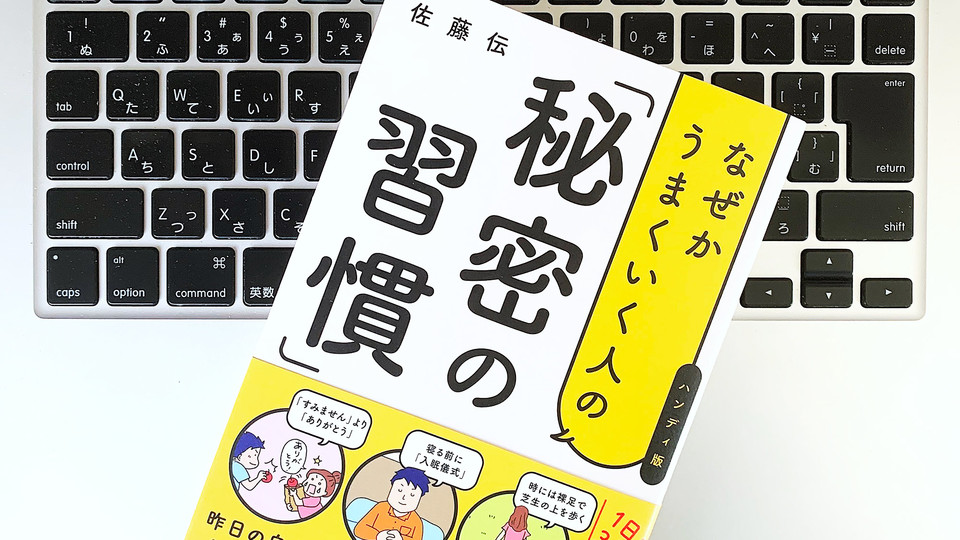 人間関係がうまくいく人のシンプルな「4つの習慣」