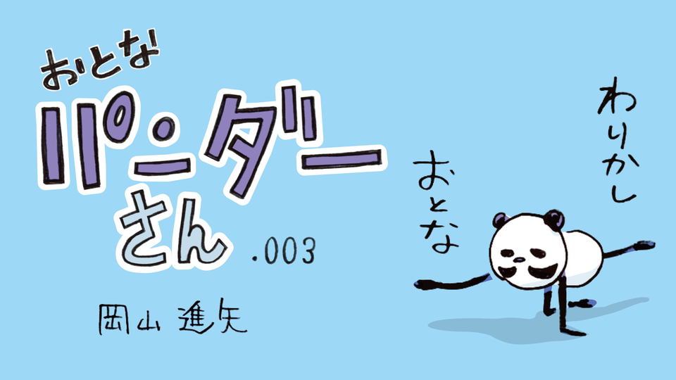 【マンガ】おとなパンダーさん「出社するには準備がいる」