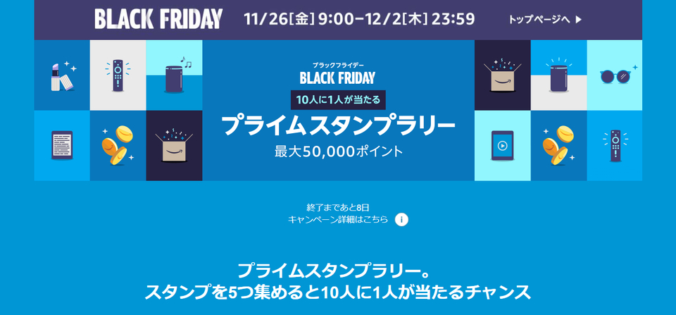 Amazonブラックフライデーをお得に楽しむ「スタンプラリー」登場! 5万ポイント獲得のチャンス