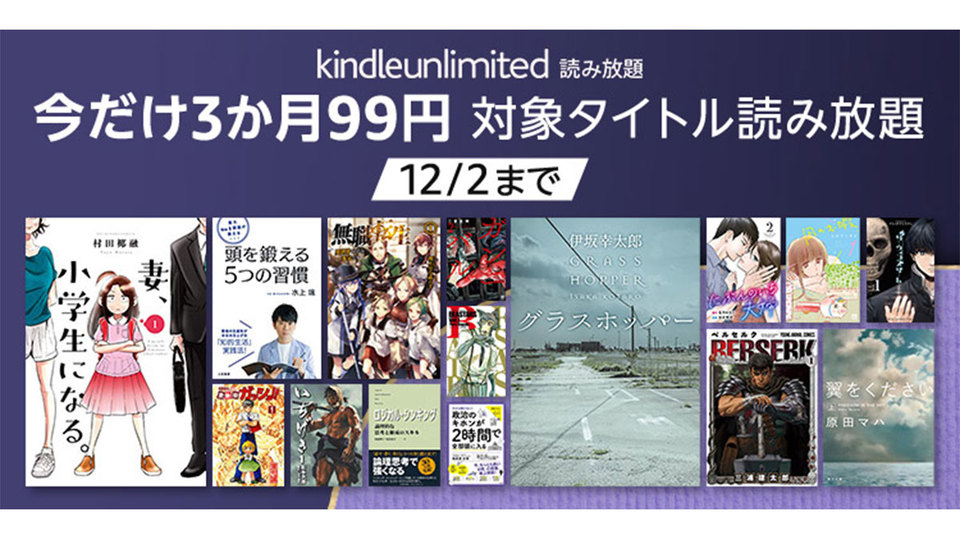 【Amazonブラックフライデー】3か月99円でKindle Unlimitedが読み放題! Kindle本も最大80%オフとお買い得に
