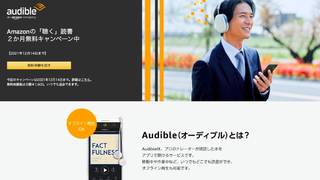 スキマ時間に聴く読書｢Audible｣が2ヵ月無料に！ 仕事に｢活かせる本｣7選