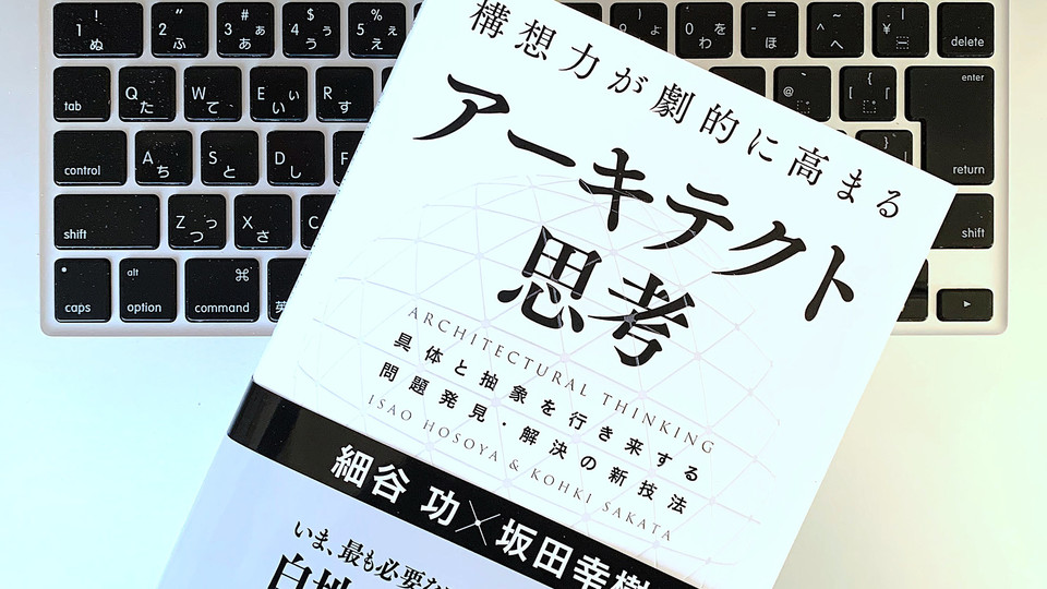 「アーキテクト思考」を持つ人がビジネスに求められる理由