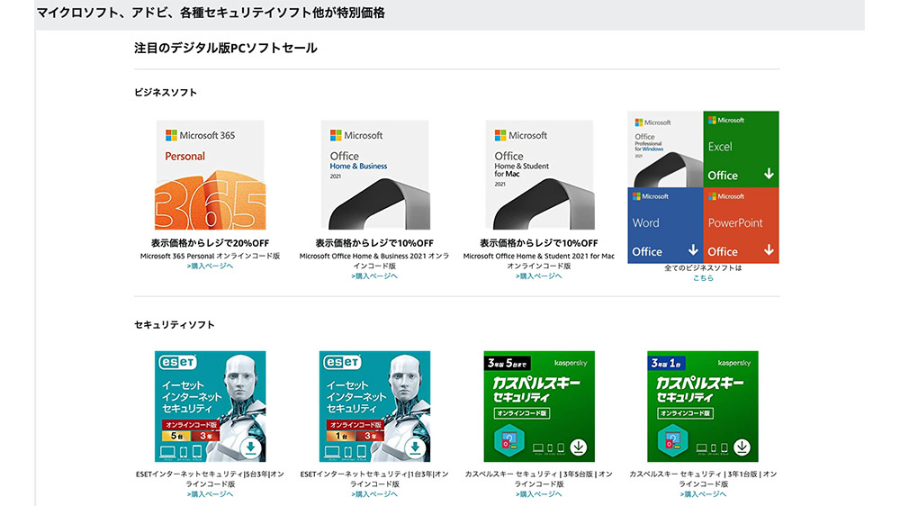 マイクロソフト、アドビ、各種セキュリテイソフトなど大幅値下げ中 