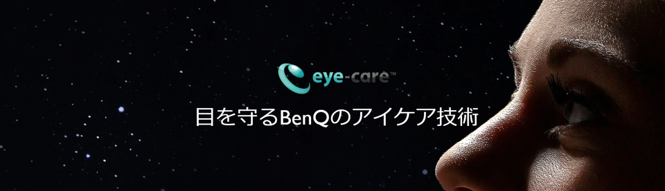 BenQのアイケア技術