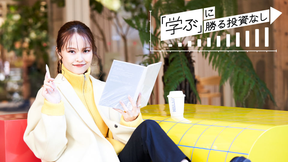 「MUST」を「WANT」に変える、学びを楽しく続けるヒント