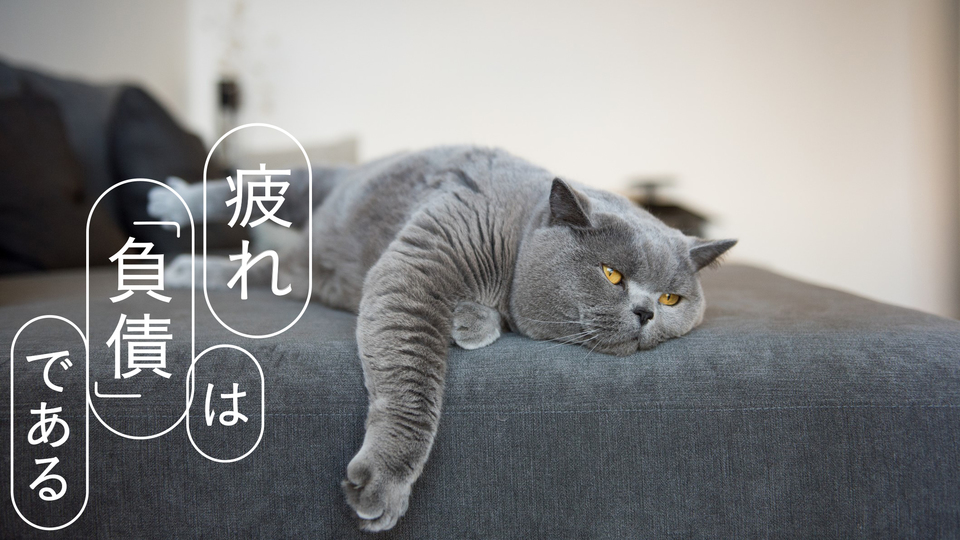 【12月・1月特集】「疲れは『負債』である」スタートします!