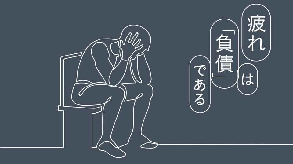 疲労をため続けると「老化」が進む。回復させる方法は「睡眠」のみ