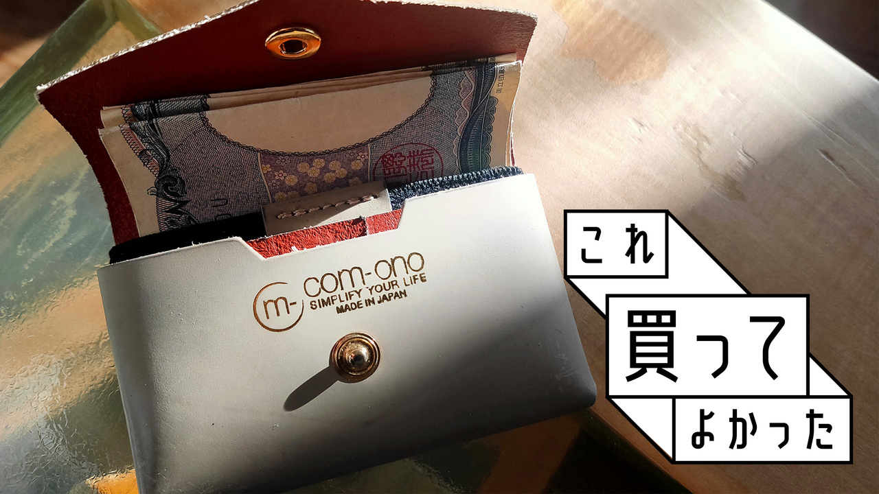 世界最小サイズのミニマル財布「COM-ONO」は小銭・紙幣・カード全部入る！｜これ買ってよかった2021 | ライフハッカー［日本版］のアイキャッチ画像