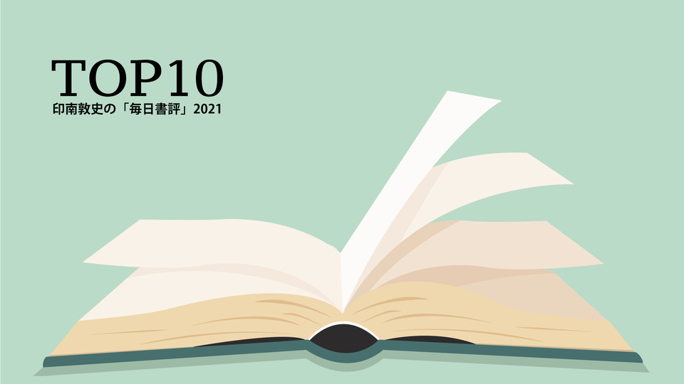 2021年一番注目された本は? 印南敦史の「毎日書評」ランキングTOP10