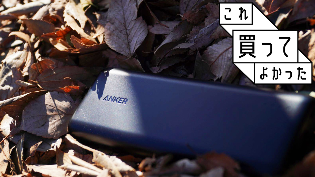 Ankerモバイルバッテリーが魅せる「充電切れ」のない世界｜これ買ってよかった2021 | ライフハッカー［日本版］のアイキャッチ画像