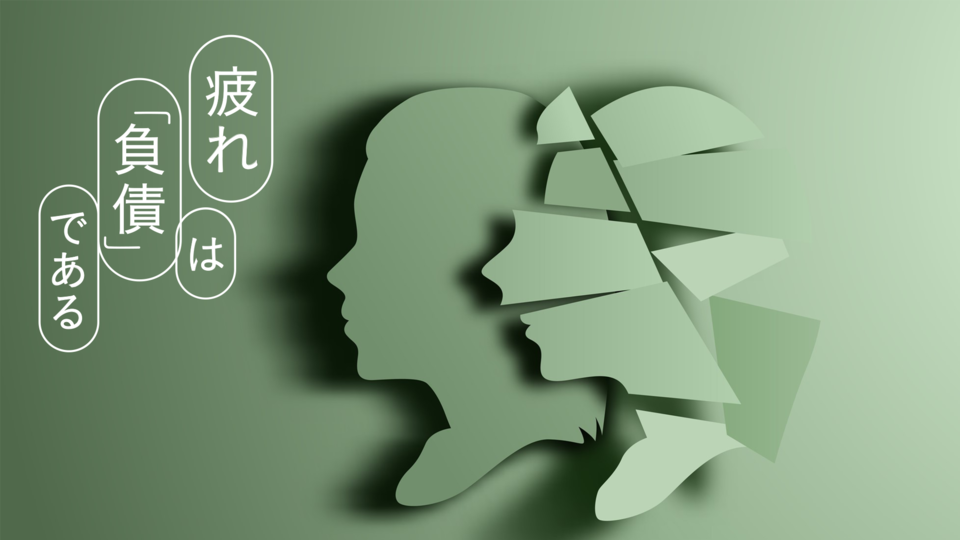 「心の疲れ=疲労負債」今日からはじめたいストレスコーピング