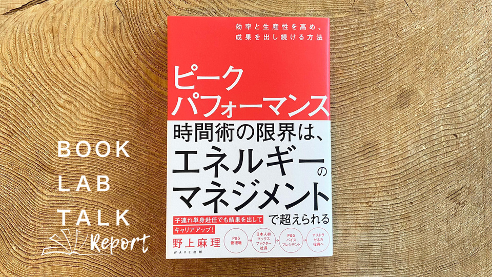 最高のパフォーマンスを長期的、持続的に発揮する「エネルギーマネジメント」をGSK代表野上麻理さんがレクチャー
