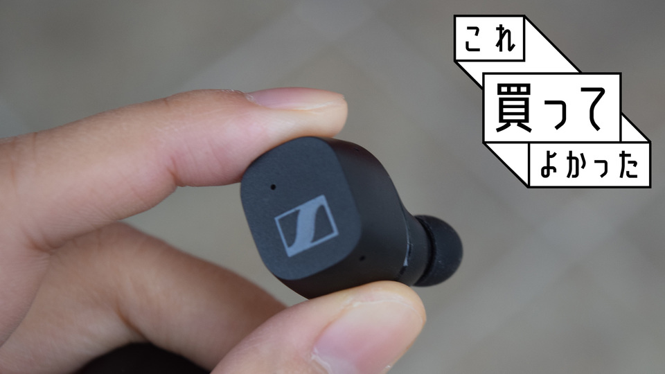 1万円台で高音質!ちょうどいいゼンハイザーの完全ワイヤレスイヤホン|これ買ってよかった