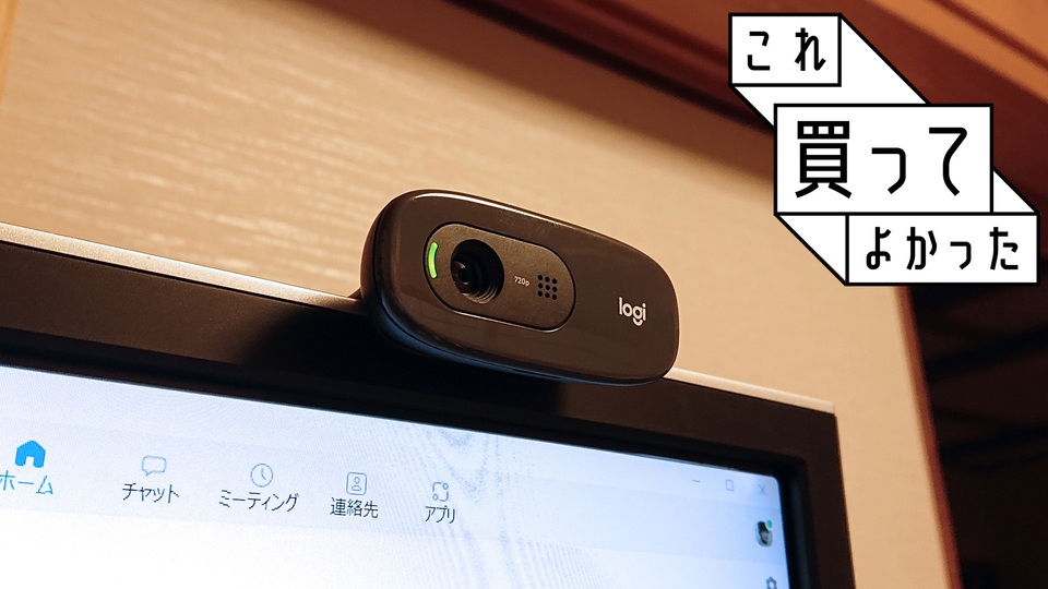 ウェブ会議ならこれ!コスパの高さに満足なロジクール『ウェブカメラ C270n』|これ買ってよかった