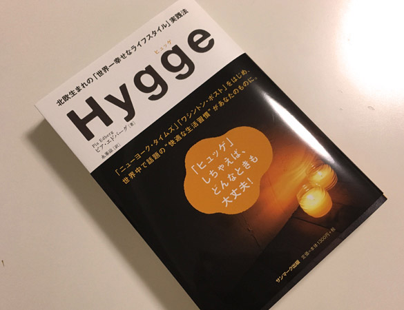 171106_hygge_01.jpg