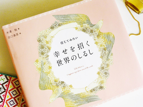 知ってると毎日がちょっと楽しくなる 世界各地の幸運のしるし Mylohas