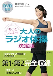 中村格子先生に学ぶ ホントはすごい ラジオ体操 後編 くびれ復活 ぽっこり解消 Mylohas