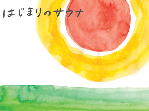 主役は水風呂、汗かいて我慢は誤解。初心者のためのサウナガイド #サウナがキテる