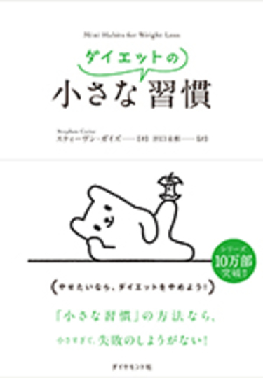 ダイエットの小さな習慣