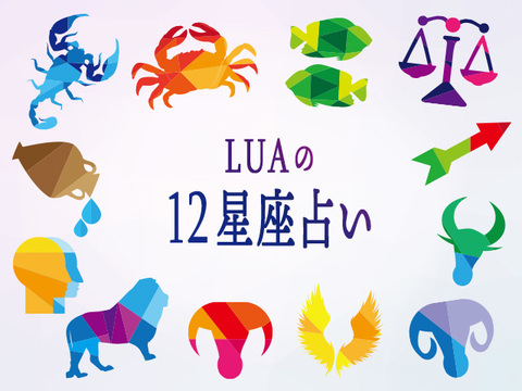 19年4月8日 今週の運勢 Luaの12星座占い Mylohas