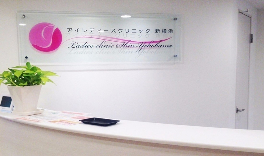 アイレディースクリニック新横浜