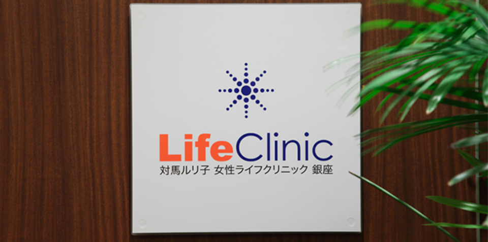 対馬ルリ子女性ライフクリニック銀座