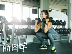 かしこい筋肉強化のコツ。女性がトレーニングで気をつけたいこと