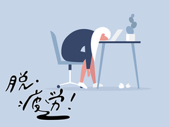 疲労回復の6つのヒント。隠れ疲労、脳疲労、副腎疲労...あなたの疲れは?