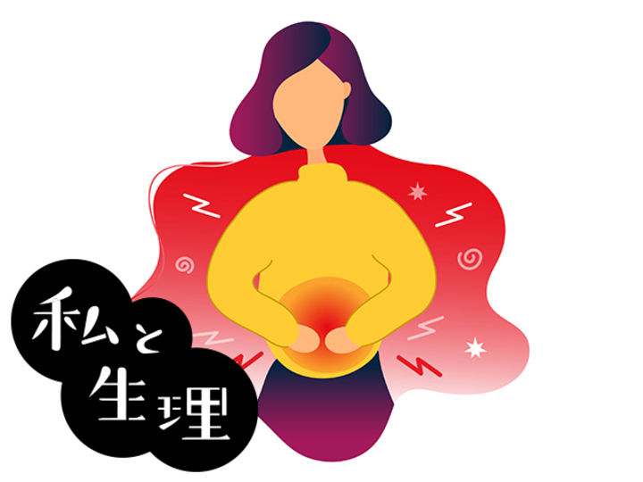 たかが生理痛と片づけないで 生理痛に潜む病気とは Mylohas