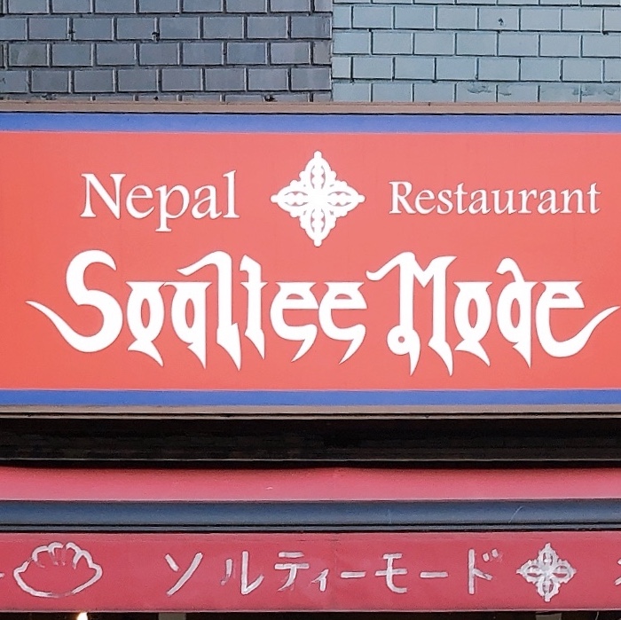 為谷さん